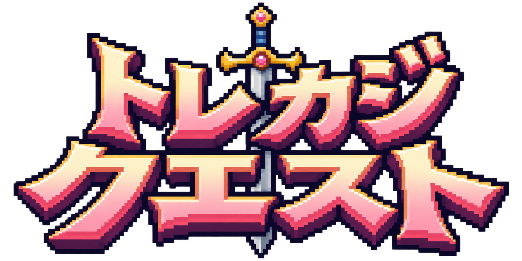 トレカジクエスト